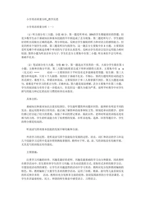 小学英语质量分析_教学反思