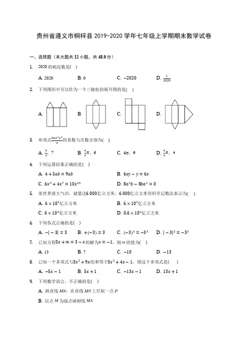 贵州省遵义市桐梓县2019-2020学年七年级上学期期末数学试卷 (含解析)