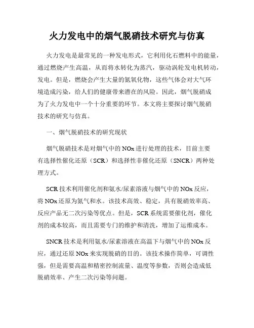 火力发电中的烟气脱硝技术研究与仿真