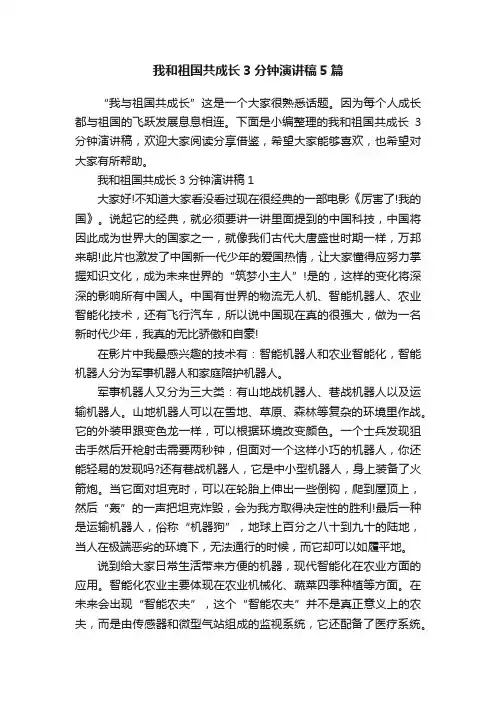 我和祖国共成长3分钟演讲稿5篇