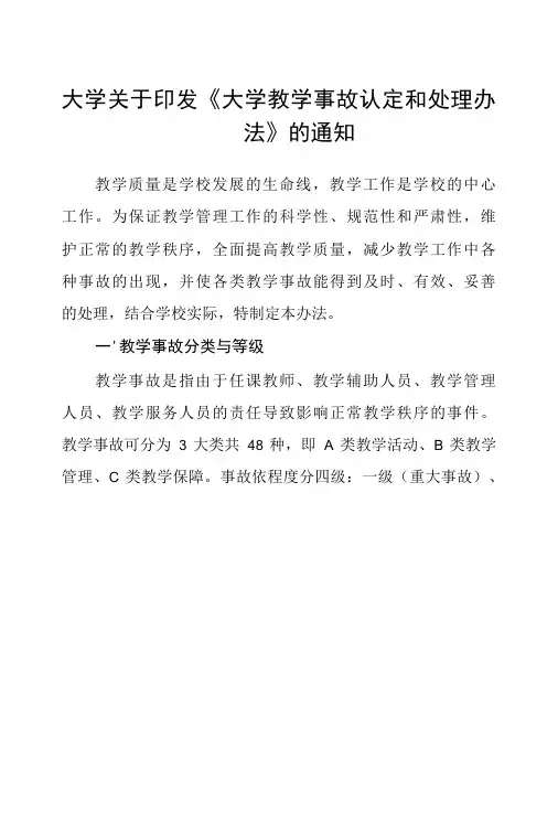 大学关于印发《大学教学事故认定和处理办法》的通知