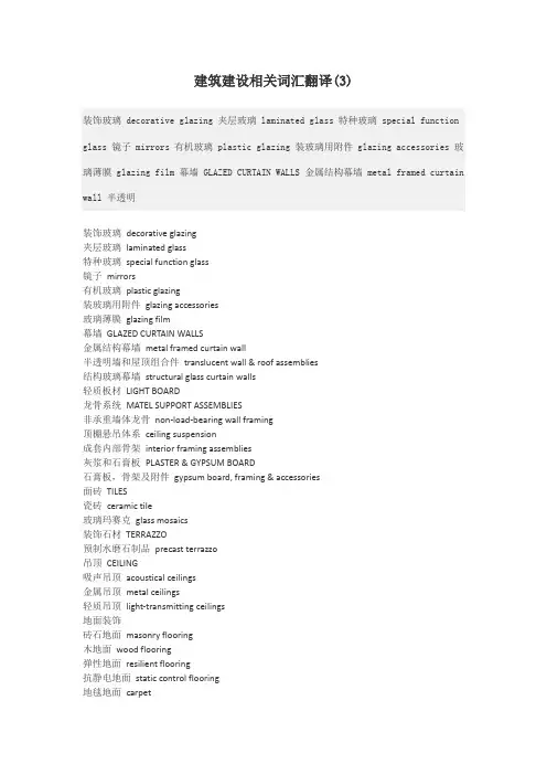 建筑建设相关词汇翻译(3)