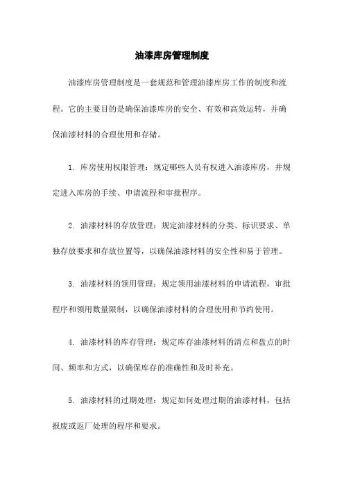 油漆库房管理制度