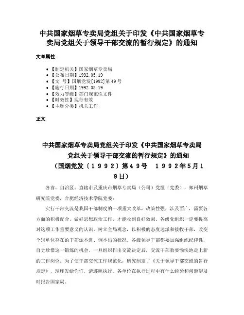 中共国家烟草专卖局党组关于印发《中共国家烟草专卖局党组关于领导干部交流的暂行规定》的通知