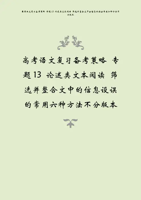高考语文复习备考策略 专题13 论述类文本阅读 筛选并整合文中的信息设误的常用六种方法不分版本