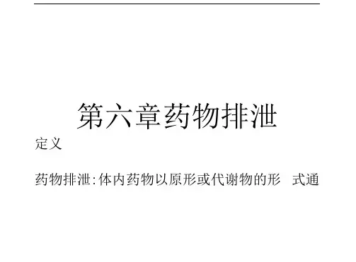 第六章药物排泄