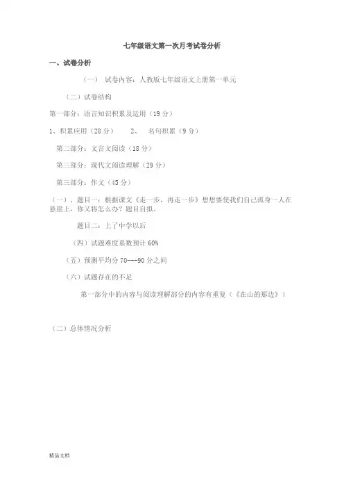 七年级语文第一次月考试卷分析1