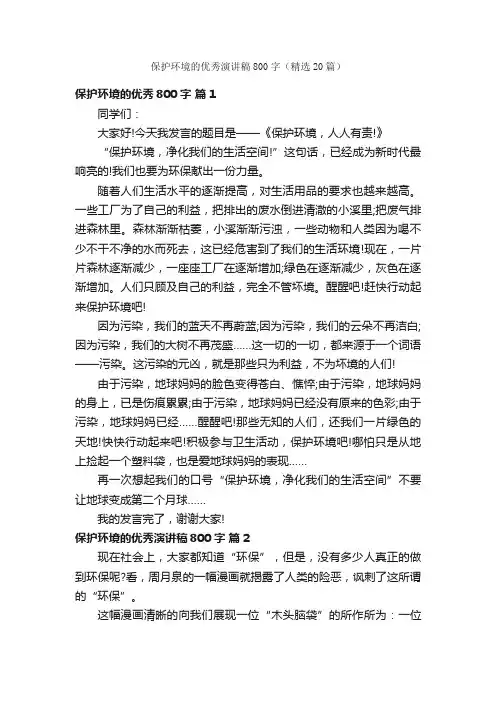 保护环境的优秀演讲稿800字（精选20篇）