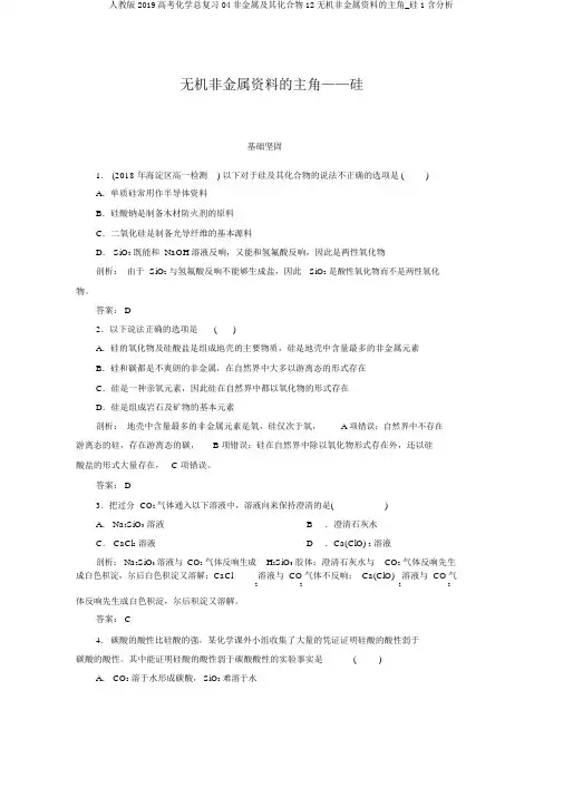 人教版2019高考化学总复习04非金属及其化合物12无机非金属材料的主角_硅1含解析