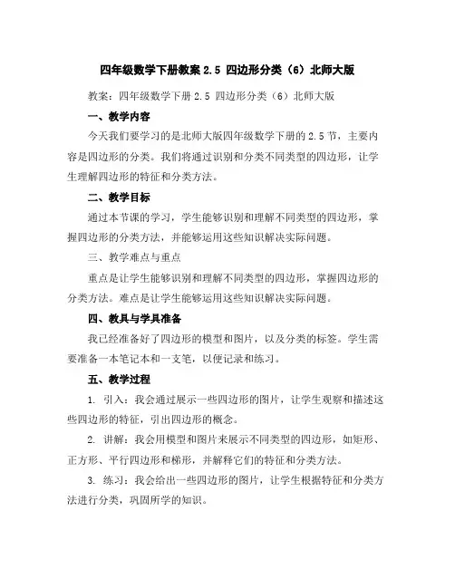 四年级数学下册教案-2.5四边形分类(6)-北师大版