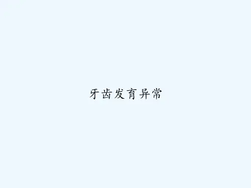 牙齿发育异常 PPT