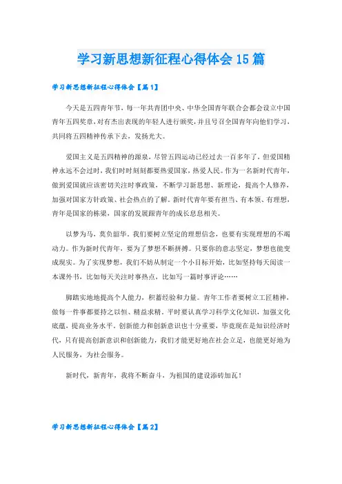 学习新思想新征程心得体会15篇