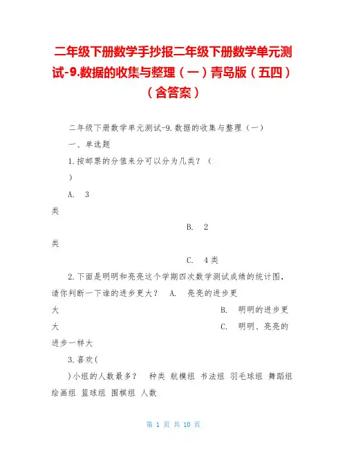 二年级下册数学手抄报二年级下册数学单元测试-9.数据的收集与整理(一)青岛版(五四)(含答案)