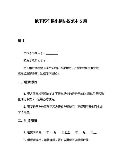 地下停车场出租协议范本5篇
