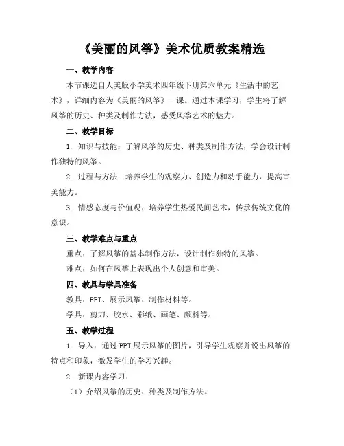 《美丽的风筝》美术优质教案精选