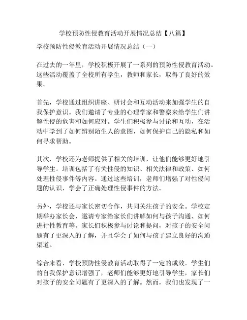 学校预防性侵教育活动开展情况总结【八篇】