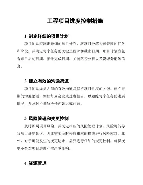 工程项目进度控制措施