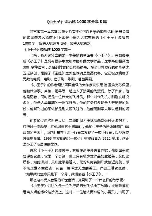 《小王子》读后感1000字分享8篇