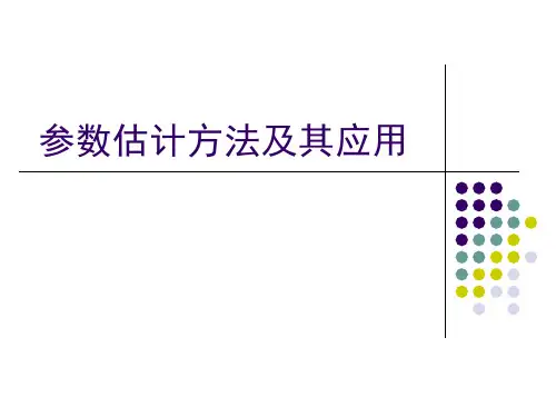 参数估计方法及其应用