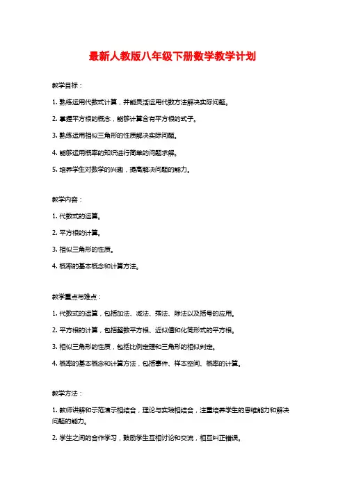 最新人教版八年级下册数学教学计划
