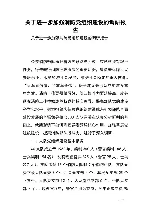 关于进一步加强消防党组织建设的调研报告