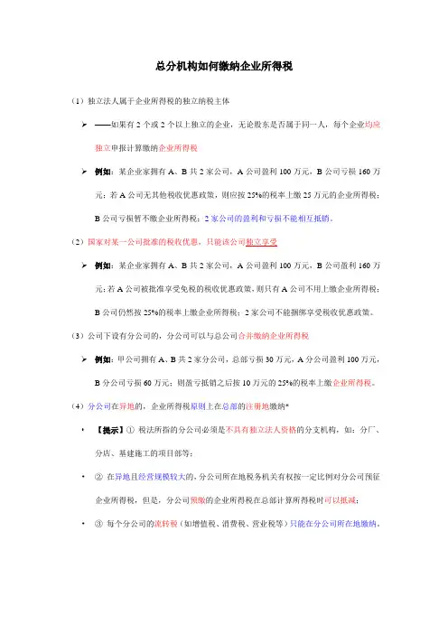 总分机构如何缴纳企业所得税