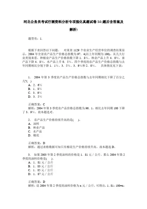 河北公务员考试行测资料分析专项强化真题试卷14(题后含答案及解析)