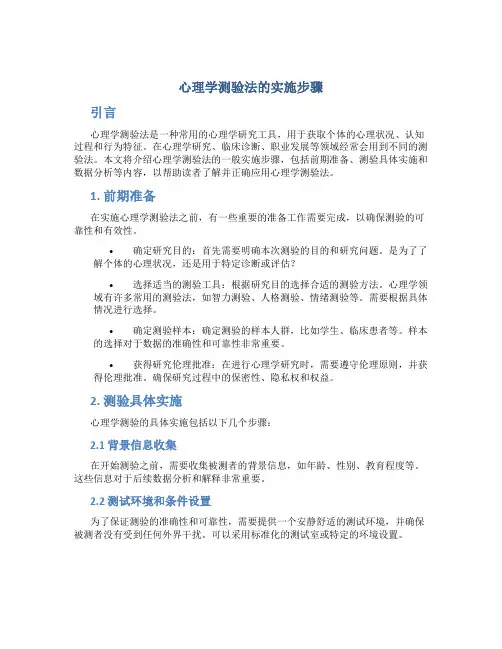 心理学测验法的实施步骤