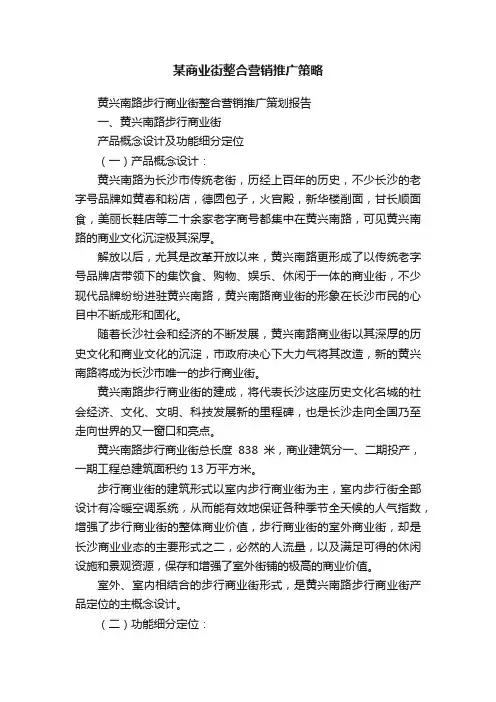 某商业街整合营销推广策略
