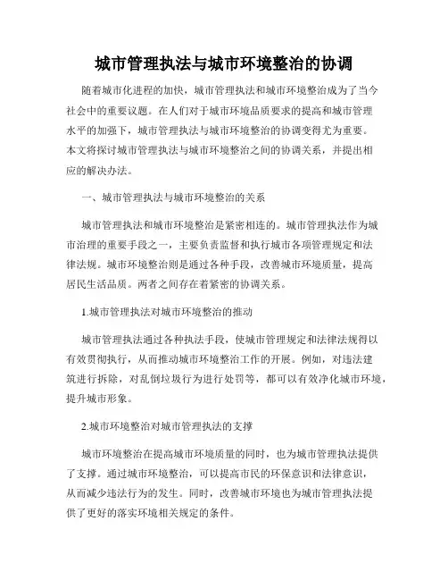 城市管理执法与城市环境整治的协调
