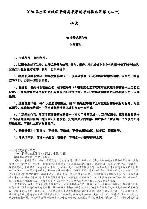 2020届全国百校联考新高考原创考前信息试卷(二十)语文