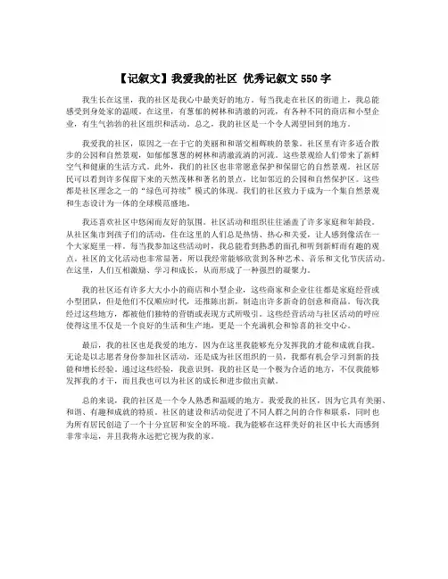 【记叙文】我爱我的社区 优秀记叙文550字