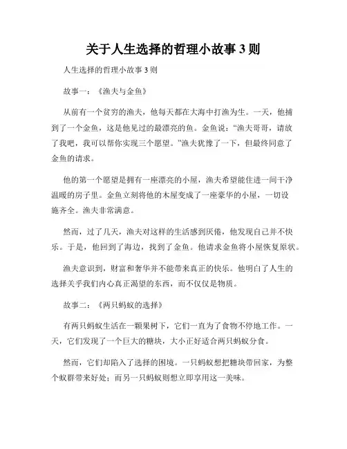 关于人生选择的哲理小故事3则