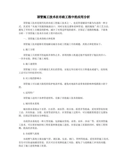 顶管施工技术在市政工程中的应用分析