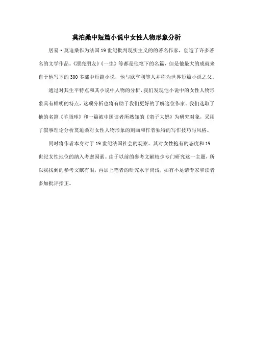 莫泊桑中短篇小说中女性人物形象分析