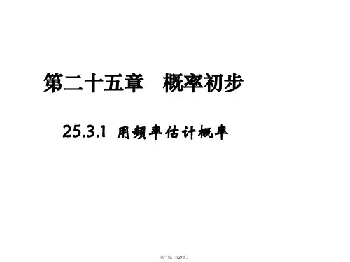 人教版数学九年级上册 25.3用频率估计概率课件(共27张PPT)