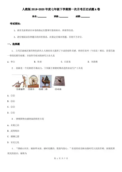 人教版2019-2020年度七年级下学期第一次月考历史试题A卷