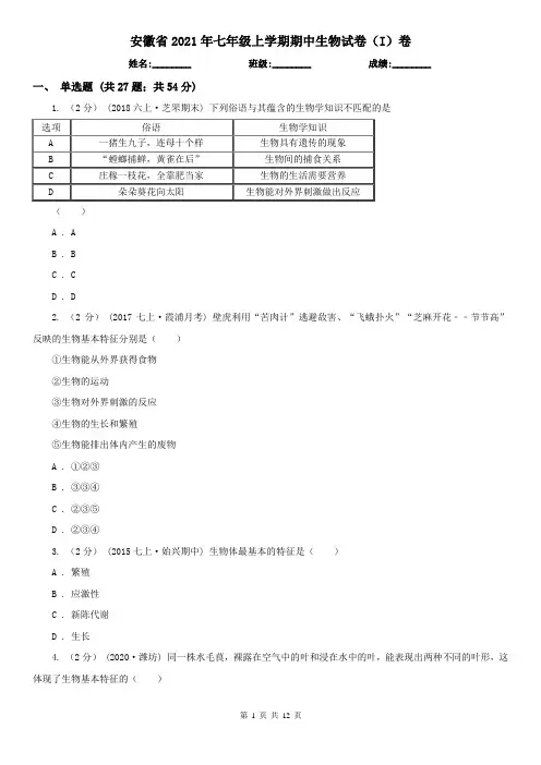 安徽省2021年七年级上学期期中生物试卷(I)卷