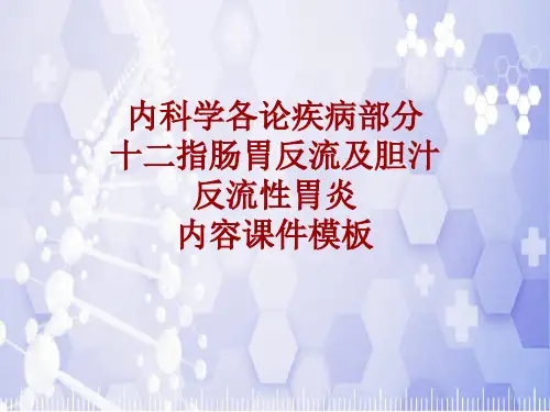 内科学_各论_疾病：十二指肠胃反流及胆汁反流性胃炎_课件模板