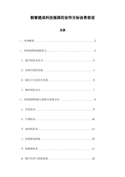 朝着建成科技强国的宏伟目标奋勇前进