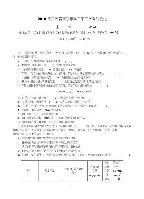 江苏省南京市2019届高三第三次模拟考试生物试题
