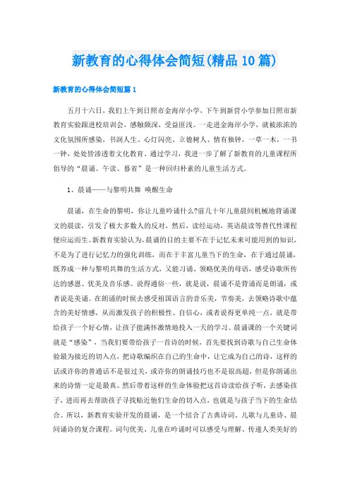 新教育的心得体会简短(精品10篇)