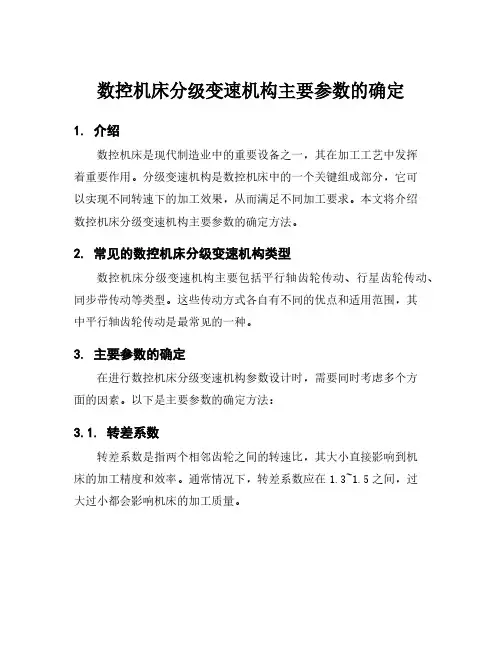 数控机床分级变速机构主要参数的确定