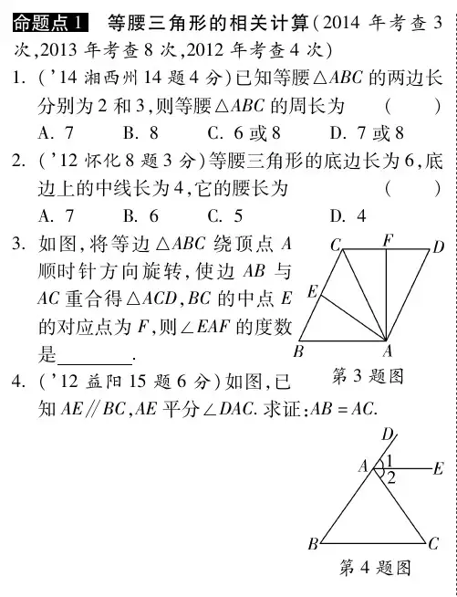 数学知识点新课标)中考数学总复习 第17课时 等腰三角形与直角三角形(含三年中考,pdf)【含解析】