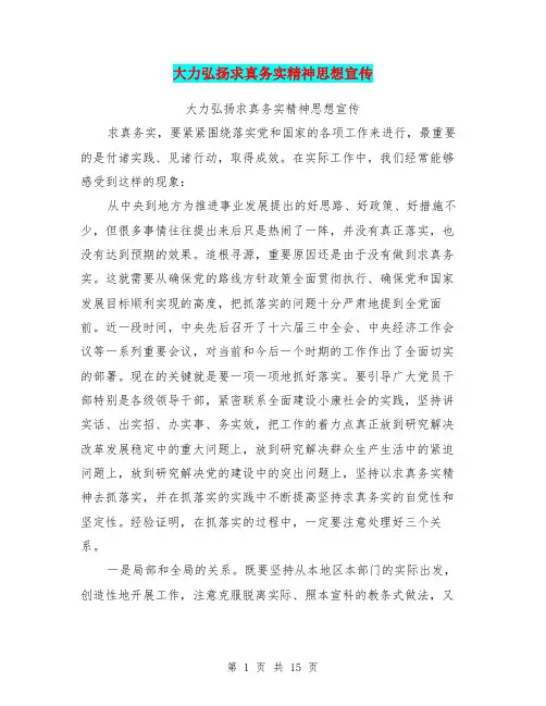 大力弘扬求真务实精神思想宣传(最新篇)