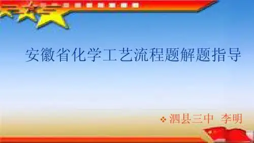 安徽省高考化学工艺流程题解题指导(四年分析绝对精品)