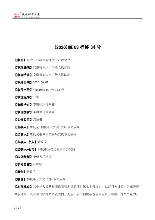 (2020)皖08行终34号