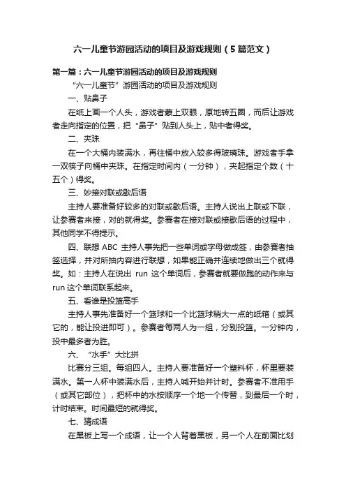 六一儿童节游园活动的项目及游戏规则（5篇范文）