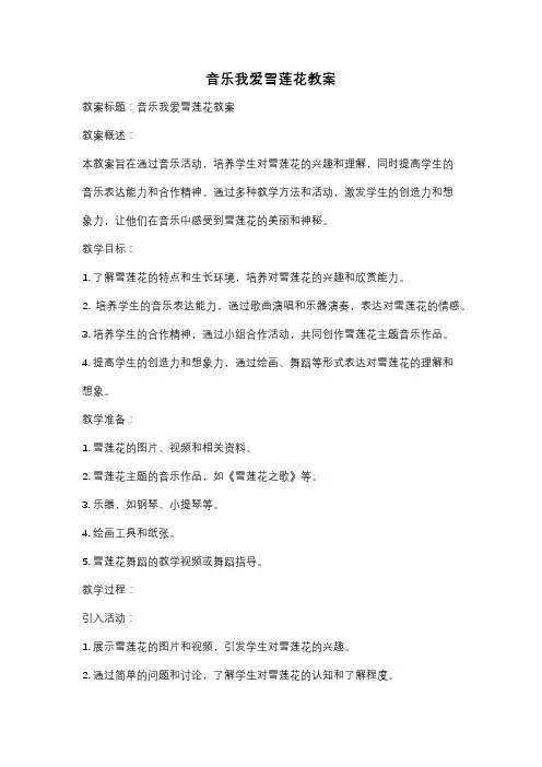 音乐我爱雪莲花教案