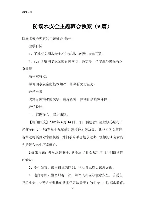 防溺水安全主题班会教案(9篇)